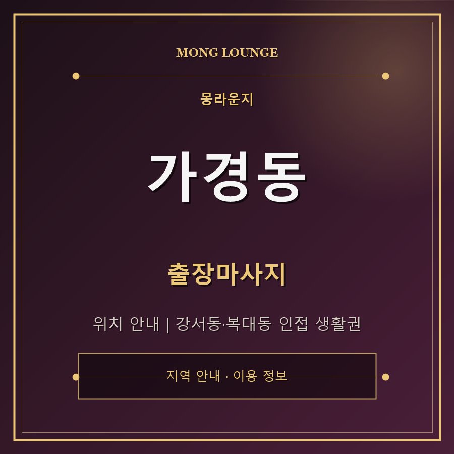 가경동 몽라운지 지역 안내