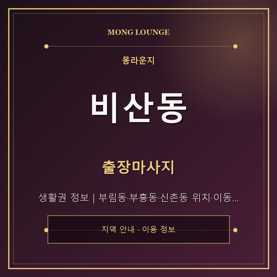 비산동 몽라운지 지역 안내