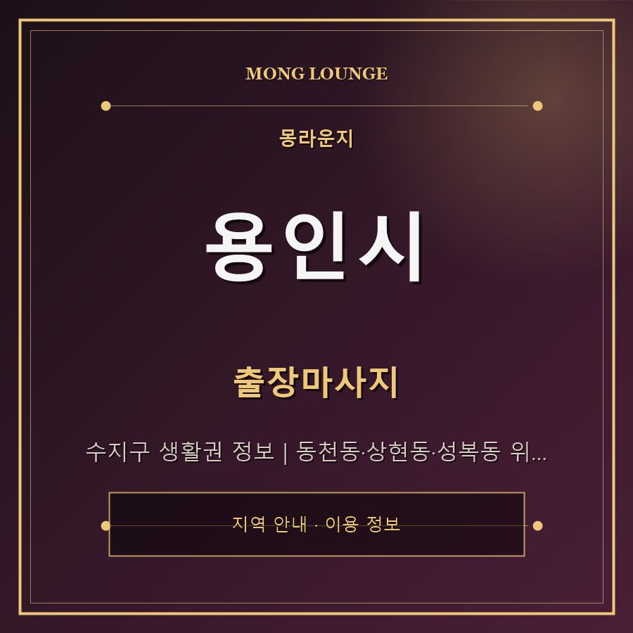 용인시 몽라운지 지역 안내