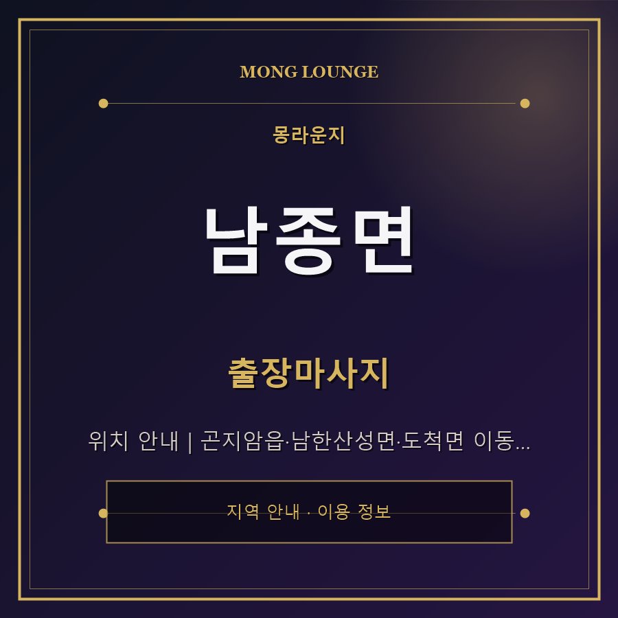 남종면 몽라운지 지역 안내
