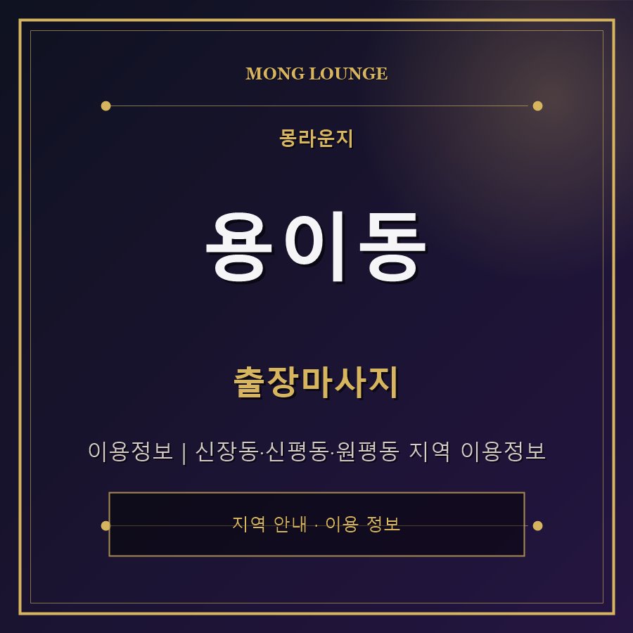 용이동 몽라운지 지역 안내