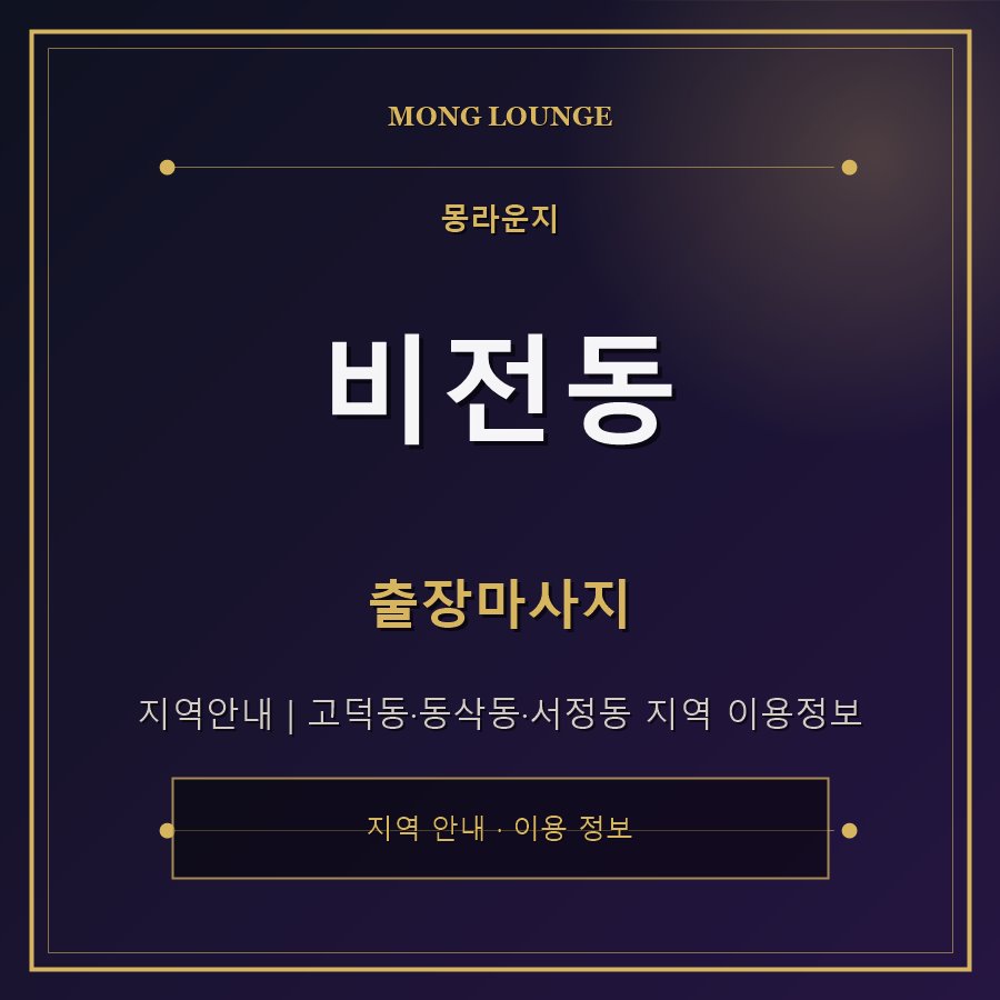 비전동 몽라운지 지역 안내
