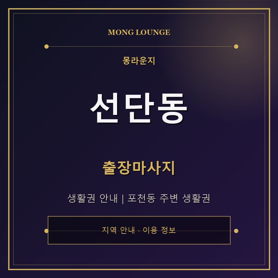 선단동 몽라운지 지역 안내