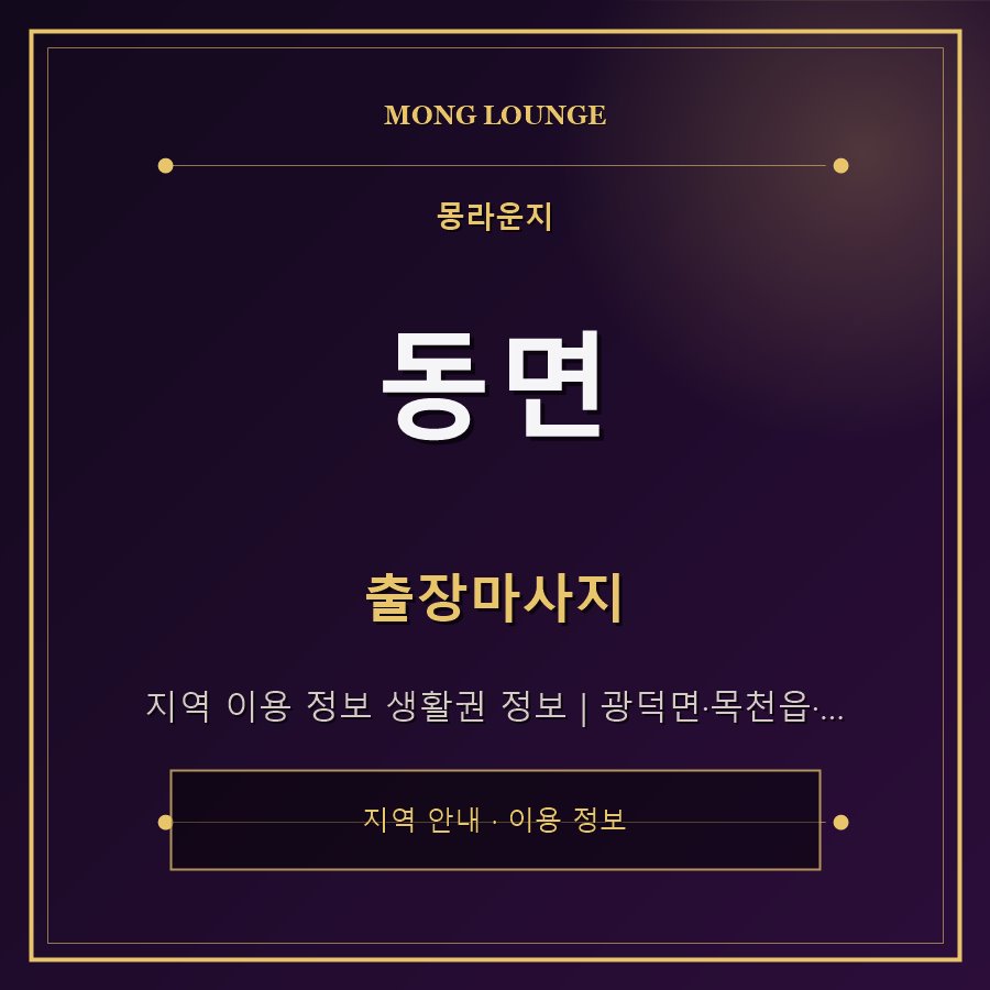 동면 몽라운지 지역 안내