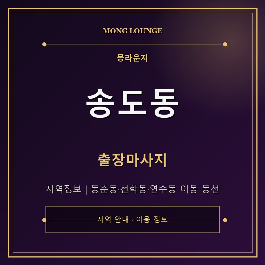 송도동 몽라운지 지역 안내