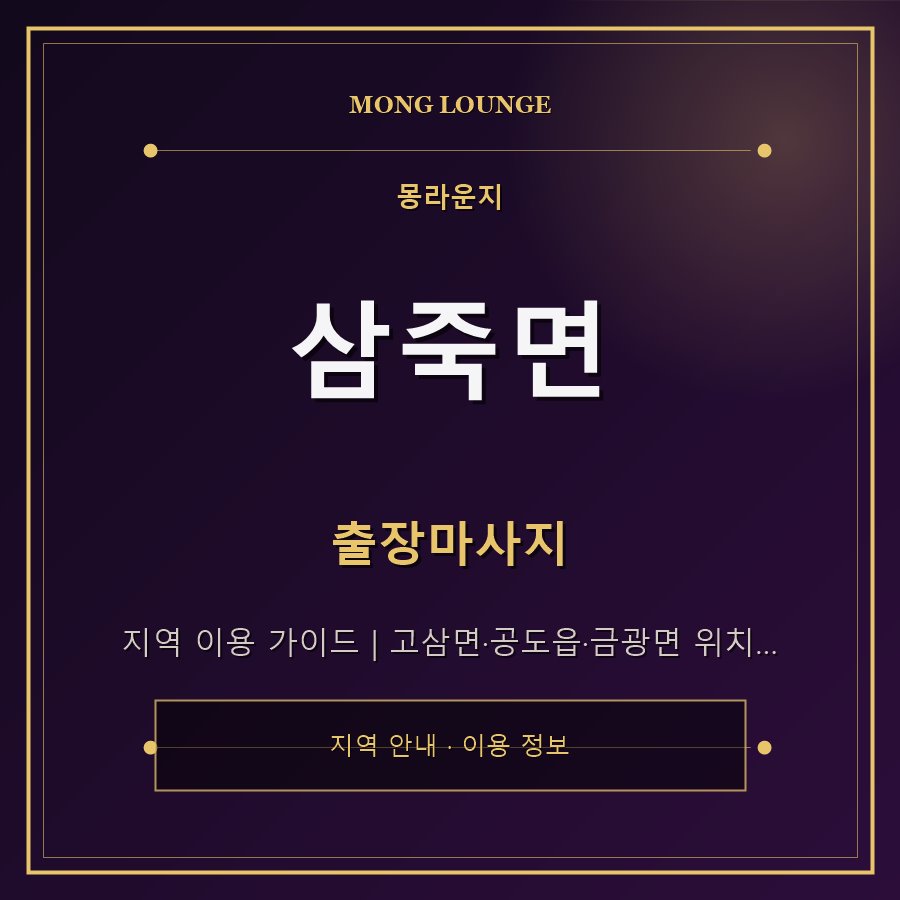 삼죽면 몽라운지 지역 안내