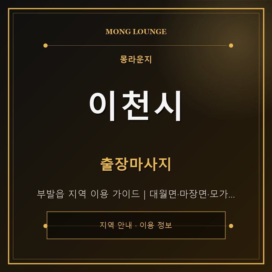 이천시 몽라운지 지역 안내