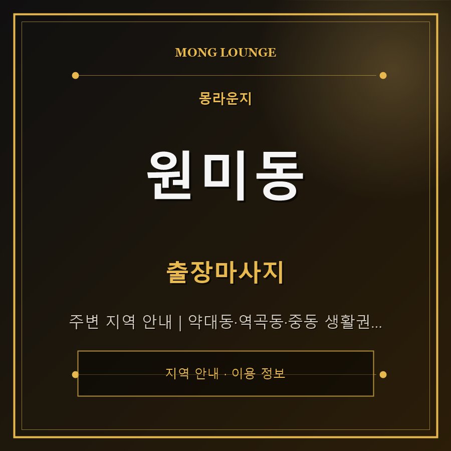 원미동 몽라운지 지역 안내