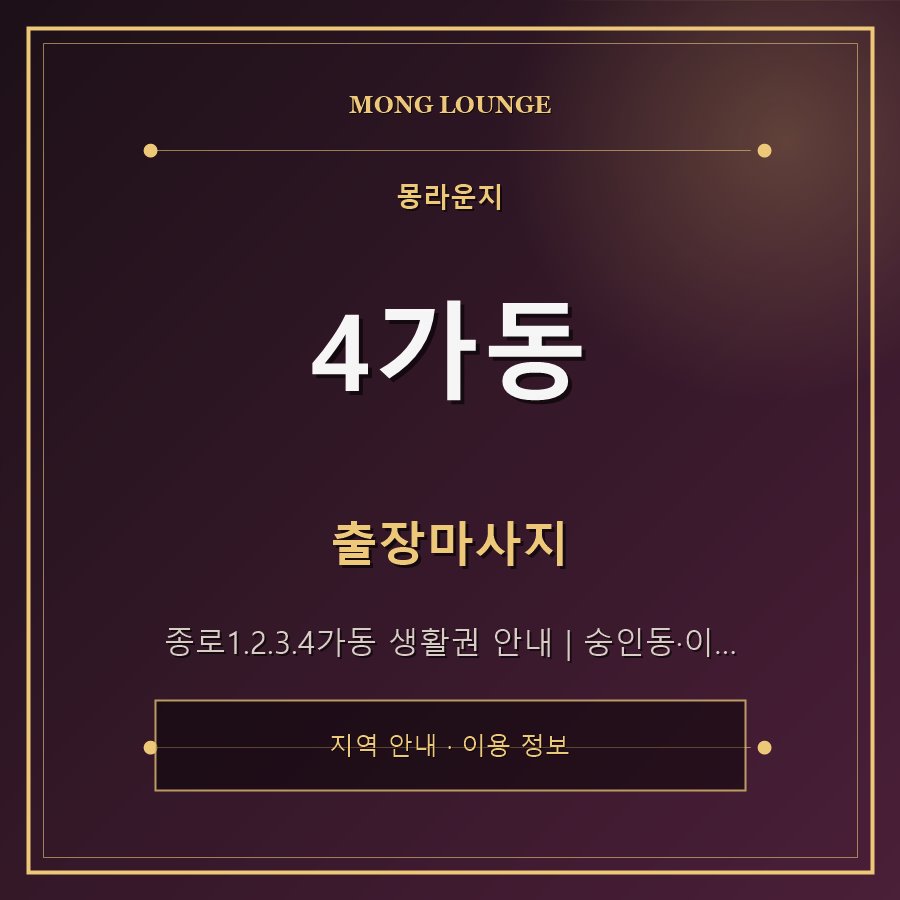 4가동 몽라운지 지역 안내