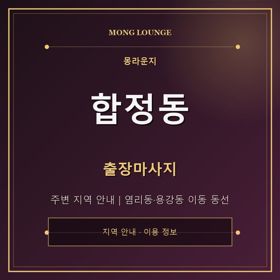 합정동 몽라운지 지역 안내