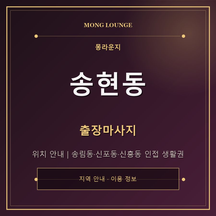 송현동 몽라운지 지역 안내