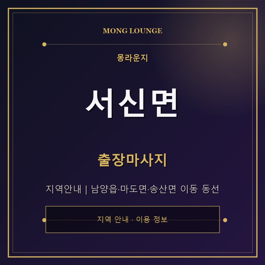 서신면 몽라운지 지역 안내