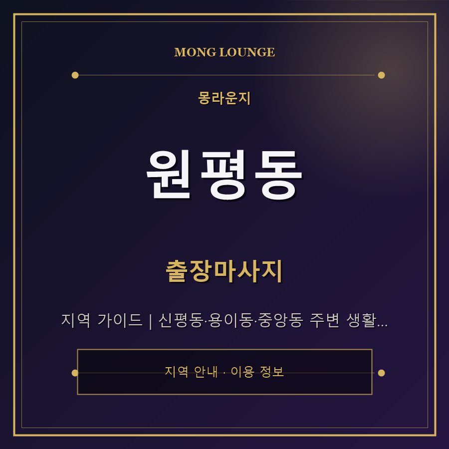 원평동 몽라운지 지역 안내