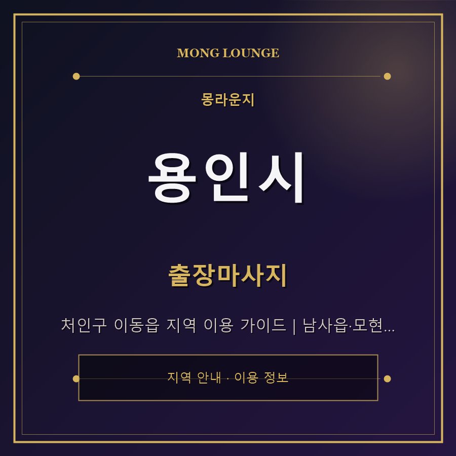 용인시 몽라운지 지역 안내