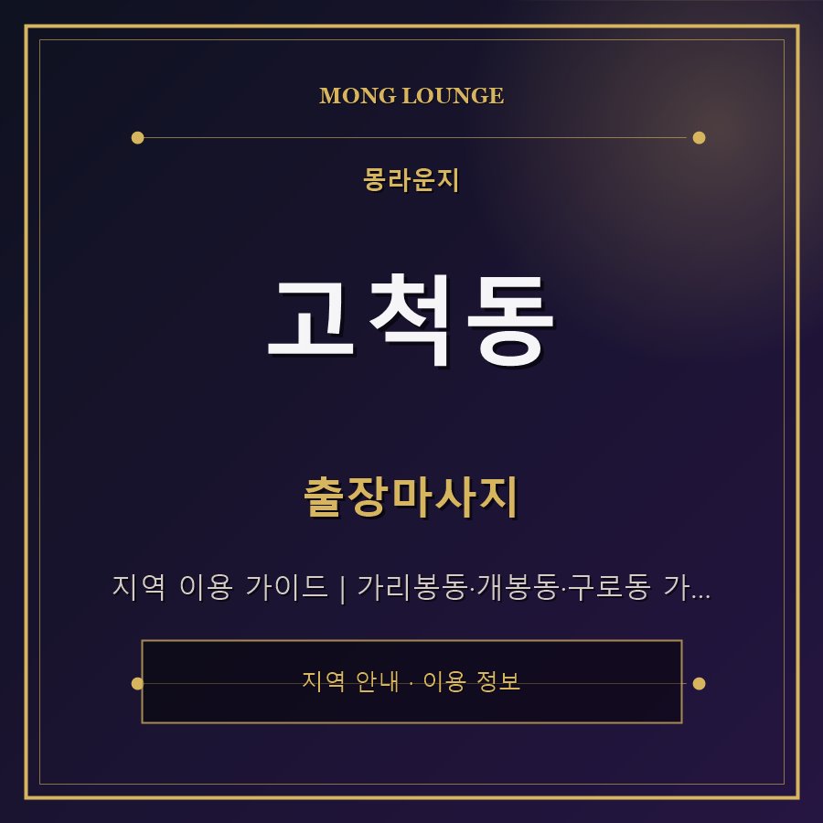 고척동 몽라운지 지역 안내
