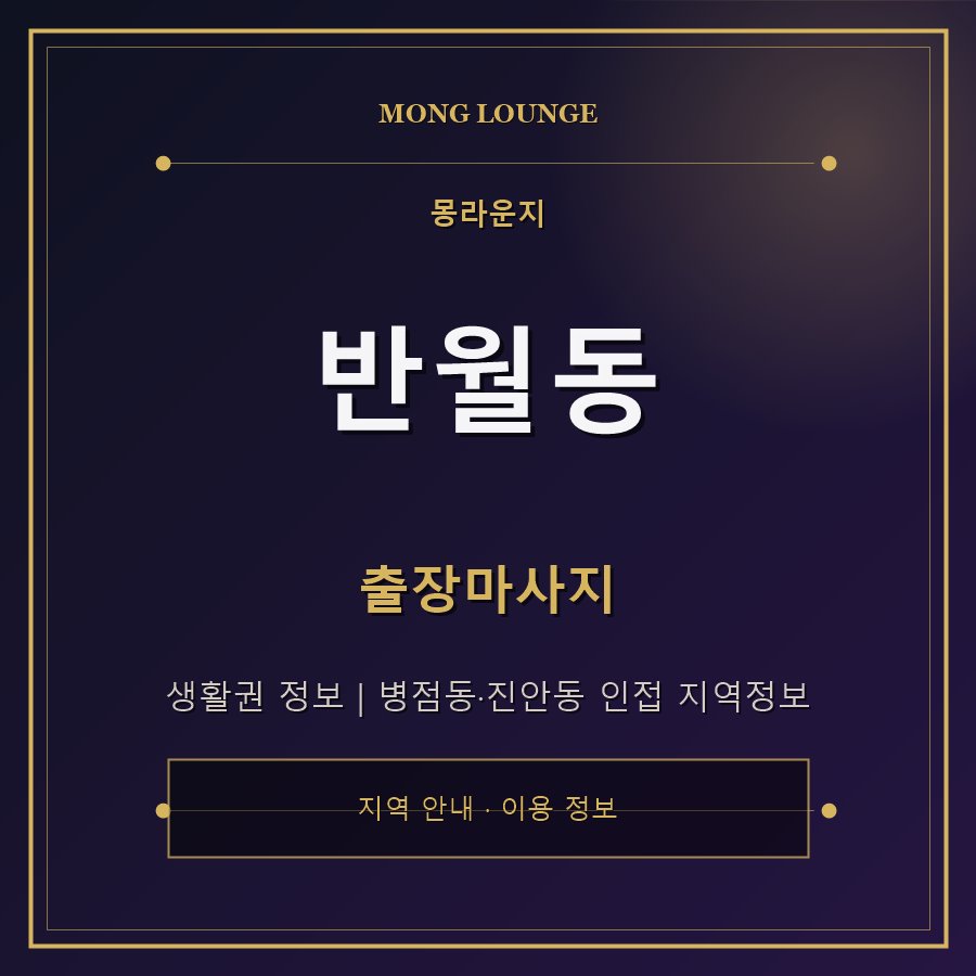 반월동 몽라운지 지역 안내