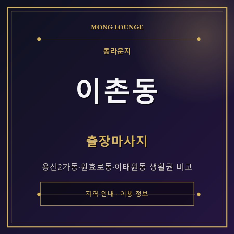 이촌동 몽라운지 지역 안내