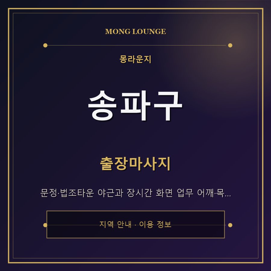 송파구 몽라운지 지역 안내