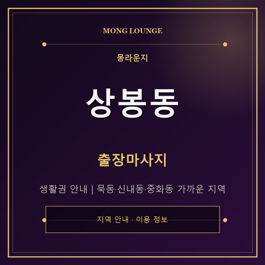 상봉동 몽라운지 지역 안내