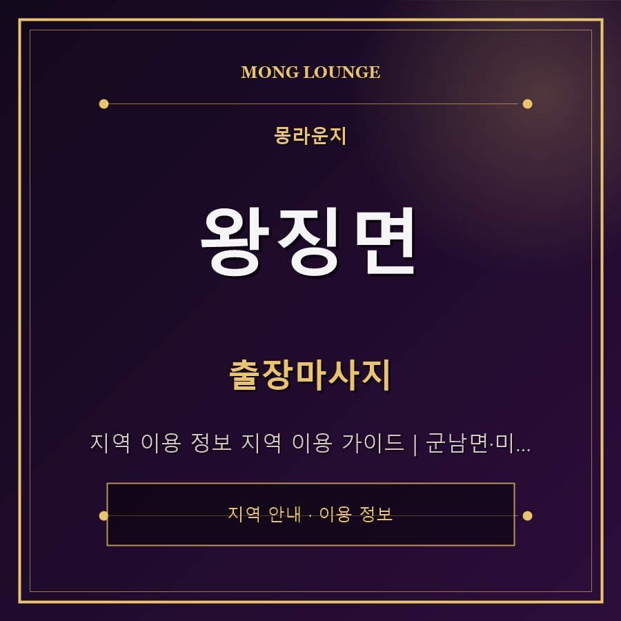 왕징면 몽라운지 지역 안내