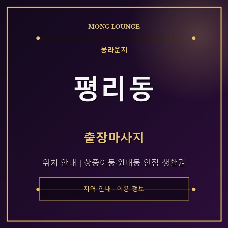 평리동 몽라운지 지역 안내