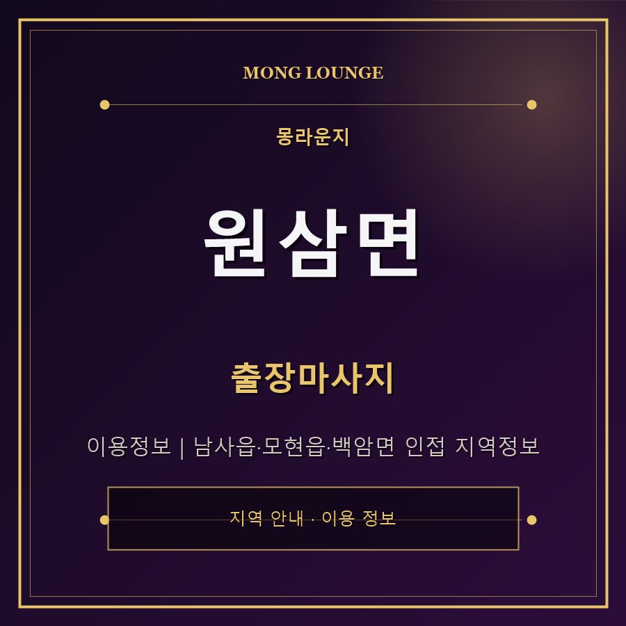 원삼면 몽라운지 지역 안내