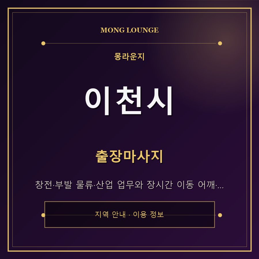 이천시 몽라운지 지역 안내