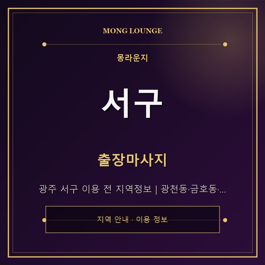 서구 몽라운지 지역 안내