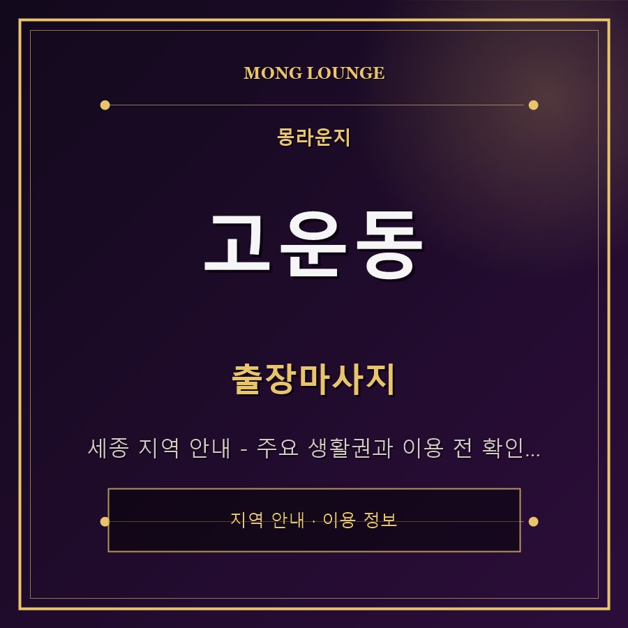 고운동 몽라운지 지역 안내