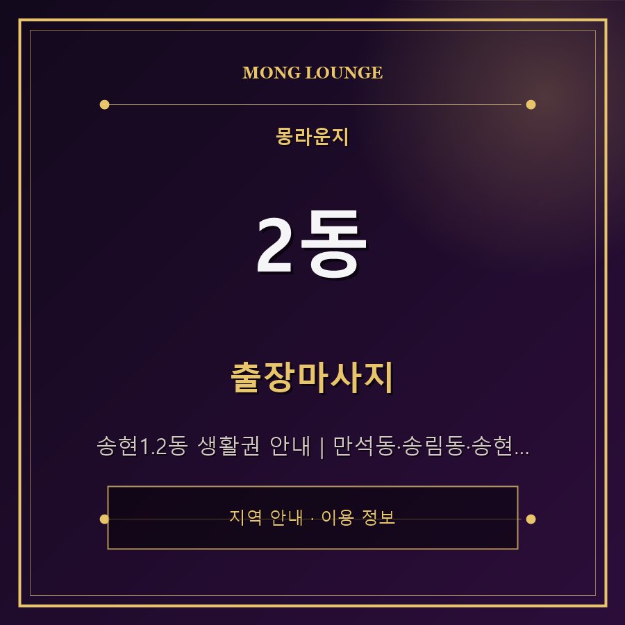 2동 몽라운지 지역 안내