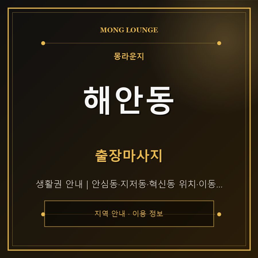 해안동 몽라운지 지역 안내