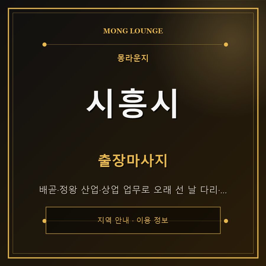 시흥시 몽라운지 지역 안내