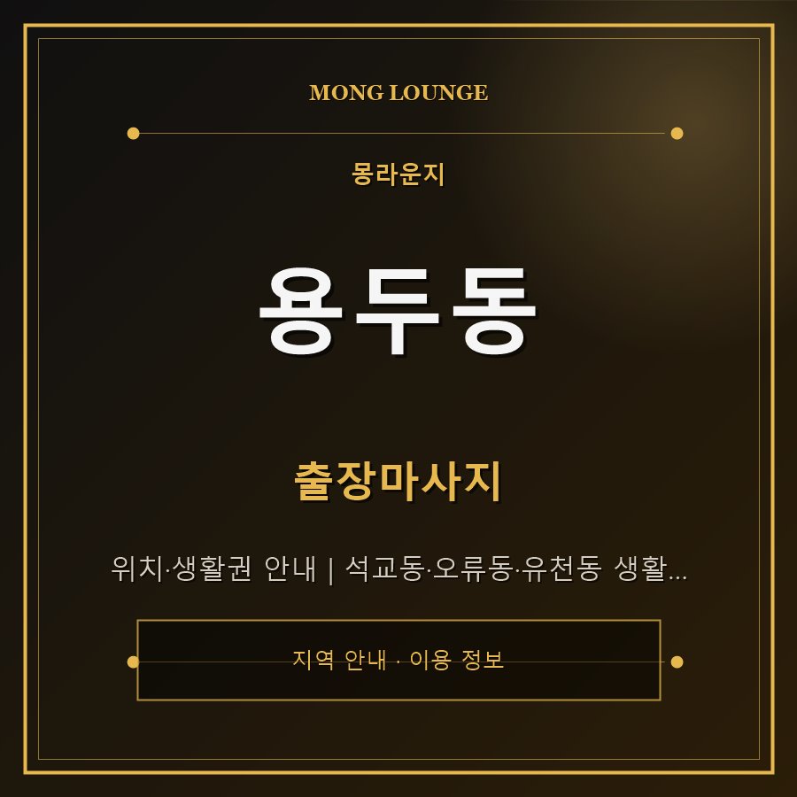 용두동 몽라운지 지역 안내