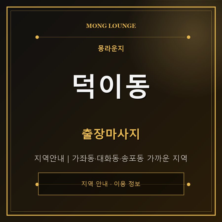 덕이동 몽라운지 지역 안내
