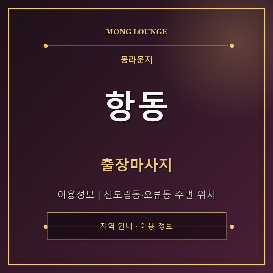 항동 몽라운지 지역 안내