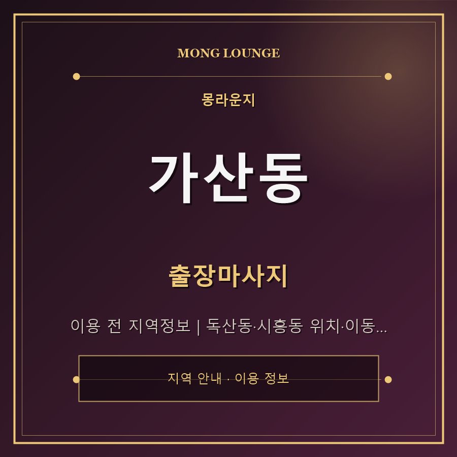 가산동 몽라운지 지역 안내