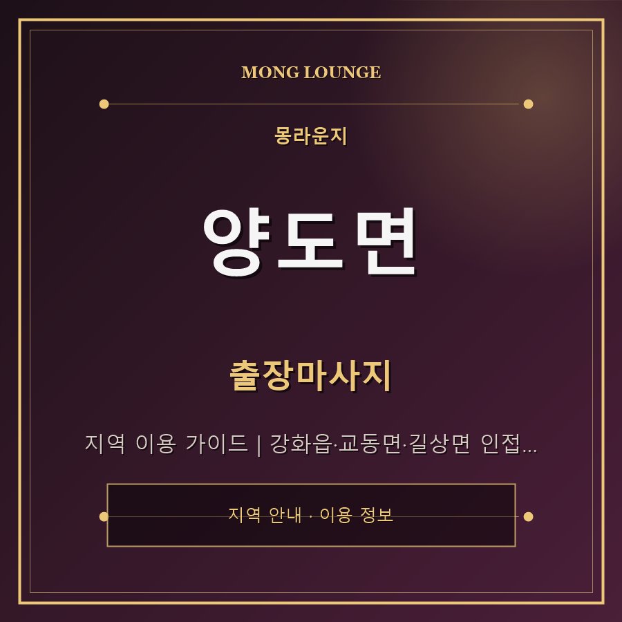 양도면 몽라운지 지역 안내