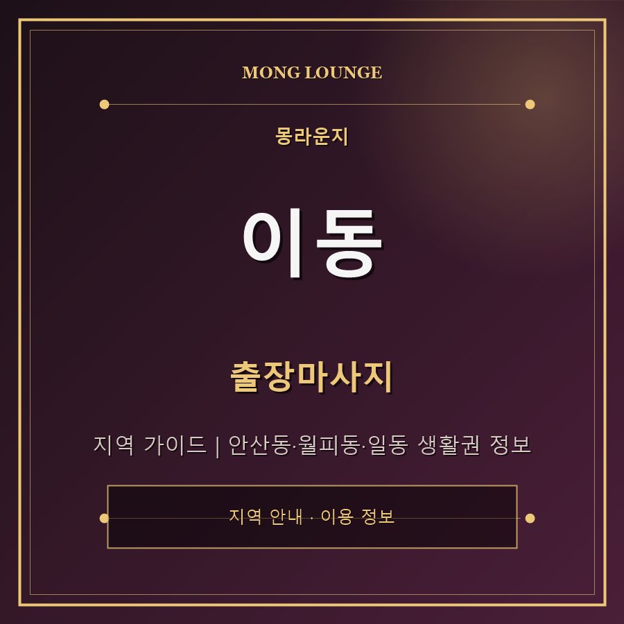 이동 몽라운지 지역 안내