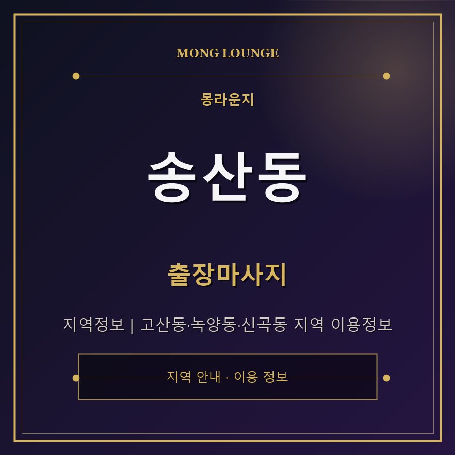 송산동 몽라운지 지역 안내