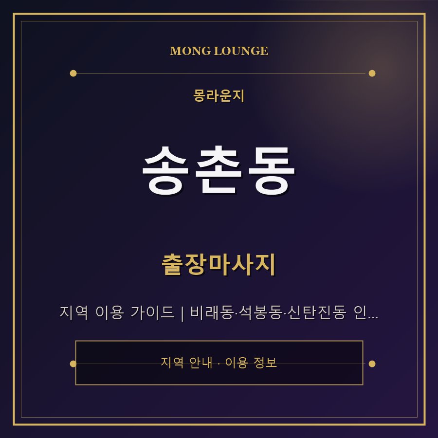 송촌동 몽라운지 지역 안내