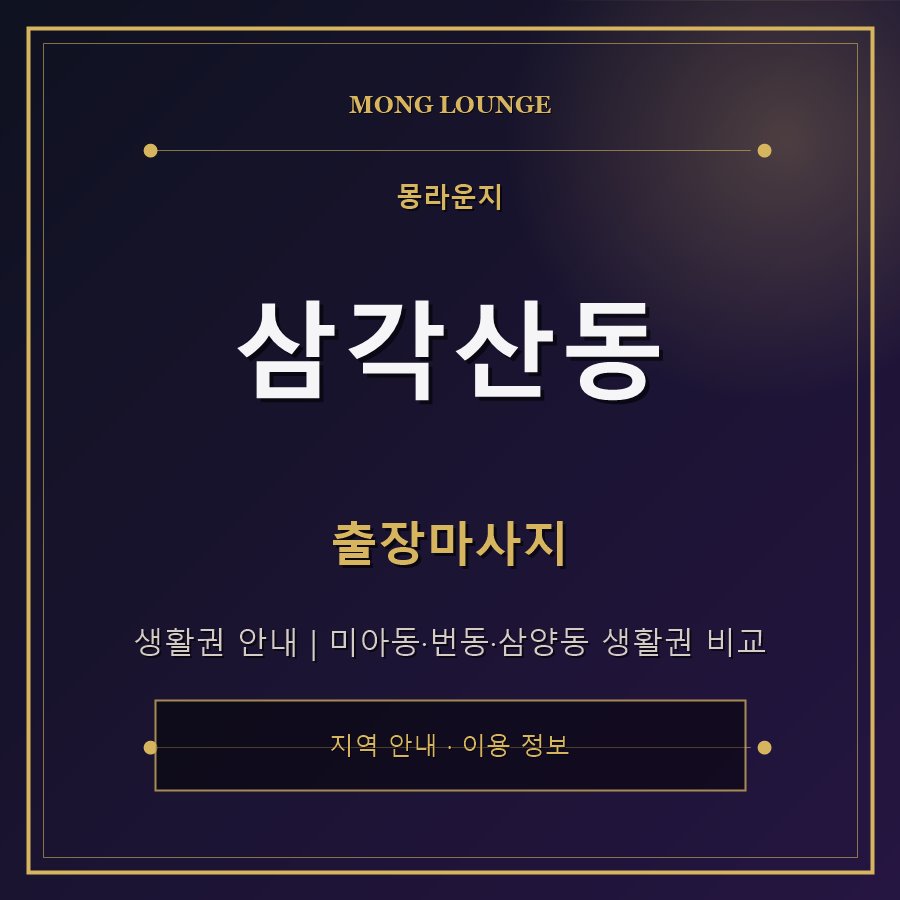 삼각산동 몽라운지 지역 안내