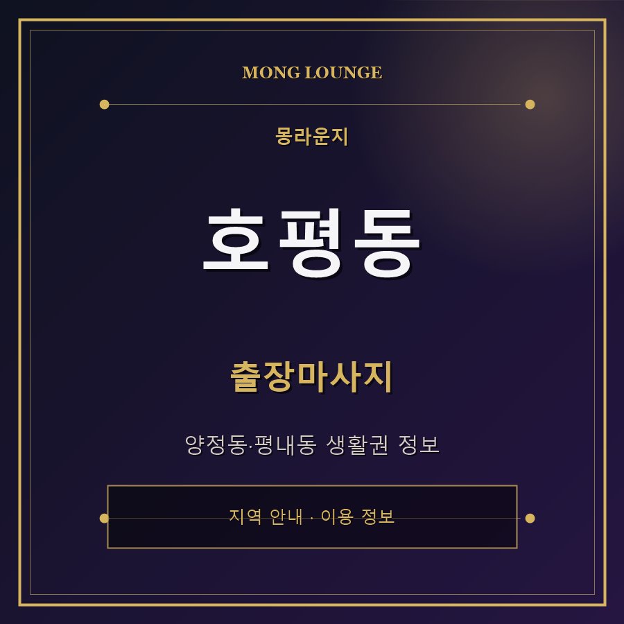 호평동 몽라운지 지역 안내