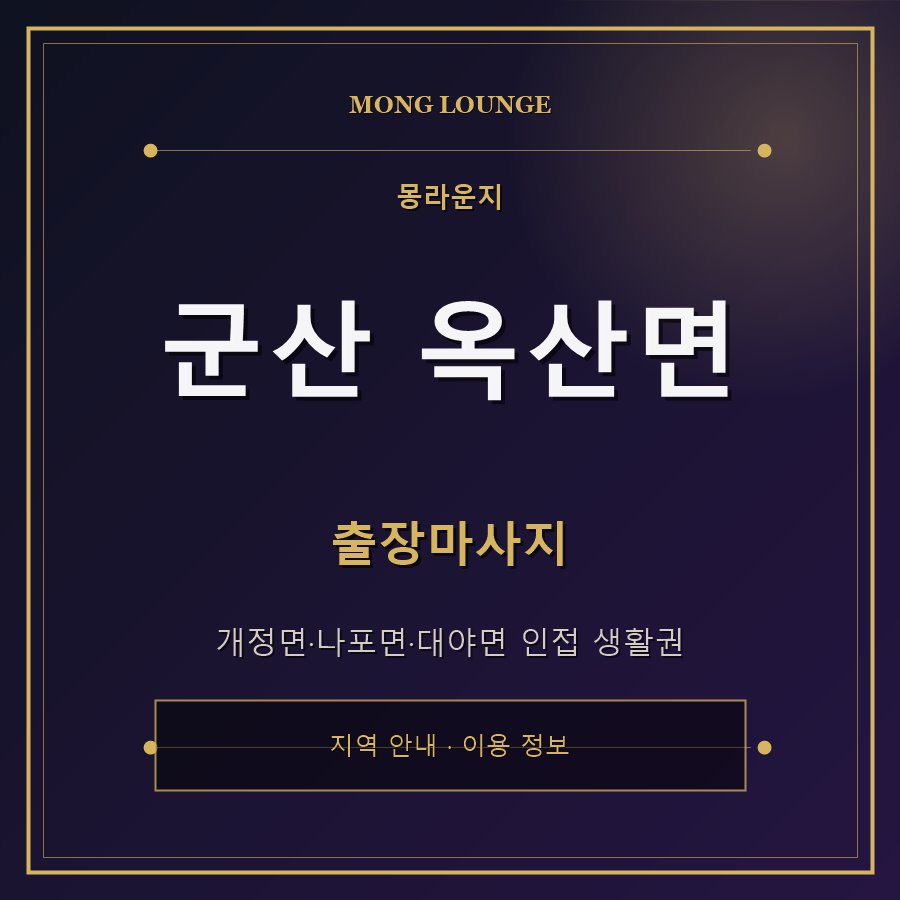 군산 옥산면 몽라운지 지역 안내