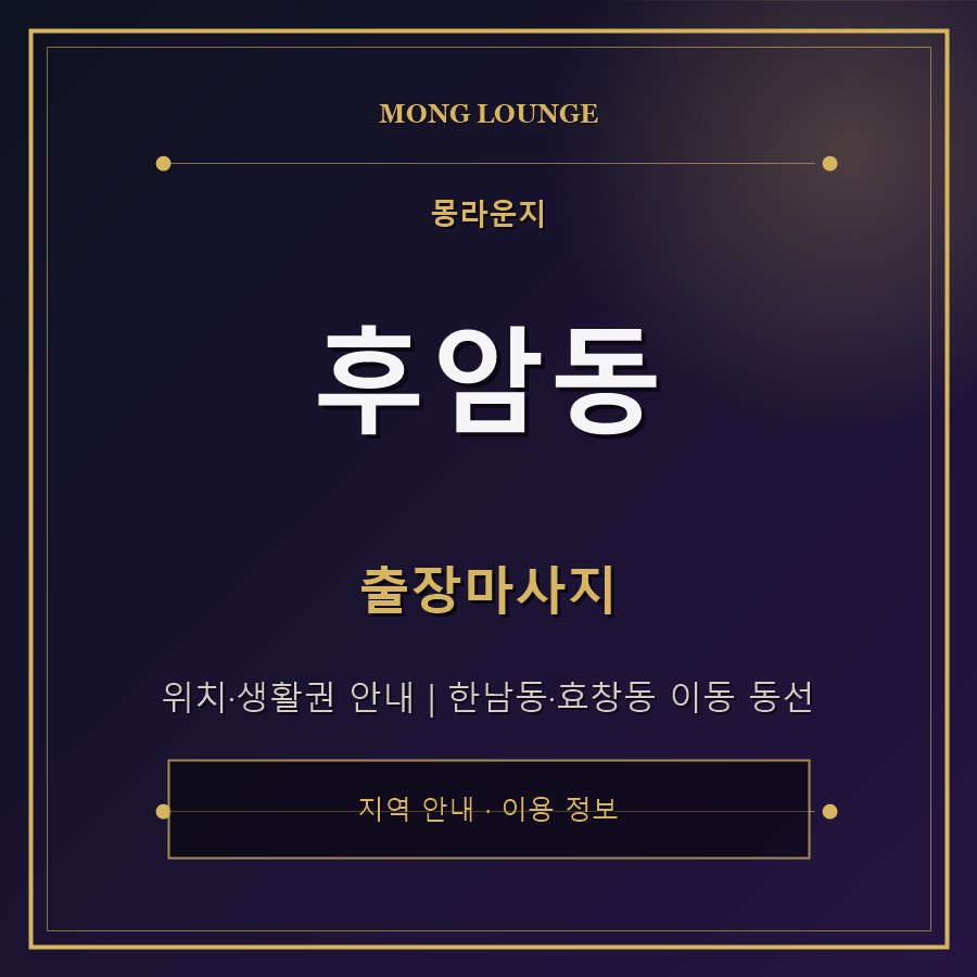 후암동 몽라운지 지역 안내