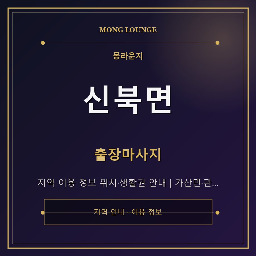 신북면 몽라운지 지역 안내