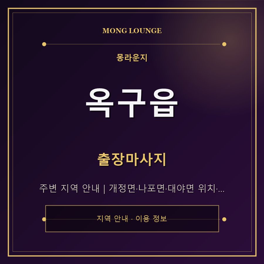 옥구읍 몽라운지 지역 안내