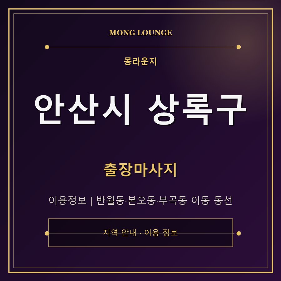안산시 상록구 몽라운지 지역 안내