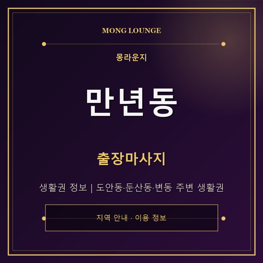 만년동 몽라운지 지역 안내