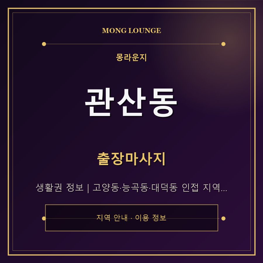 관산동 몽라운지 지역 안내