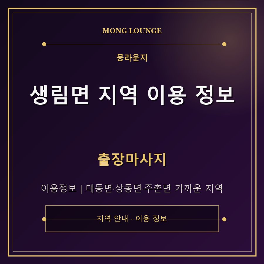 생림면 지역 이용 정보 몽라운지 지역 안내
